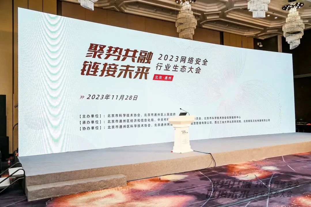 w88win优德亮相2023网络安全行业生态大会