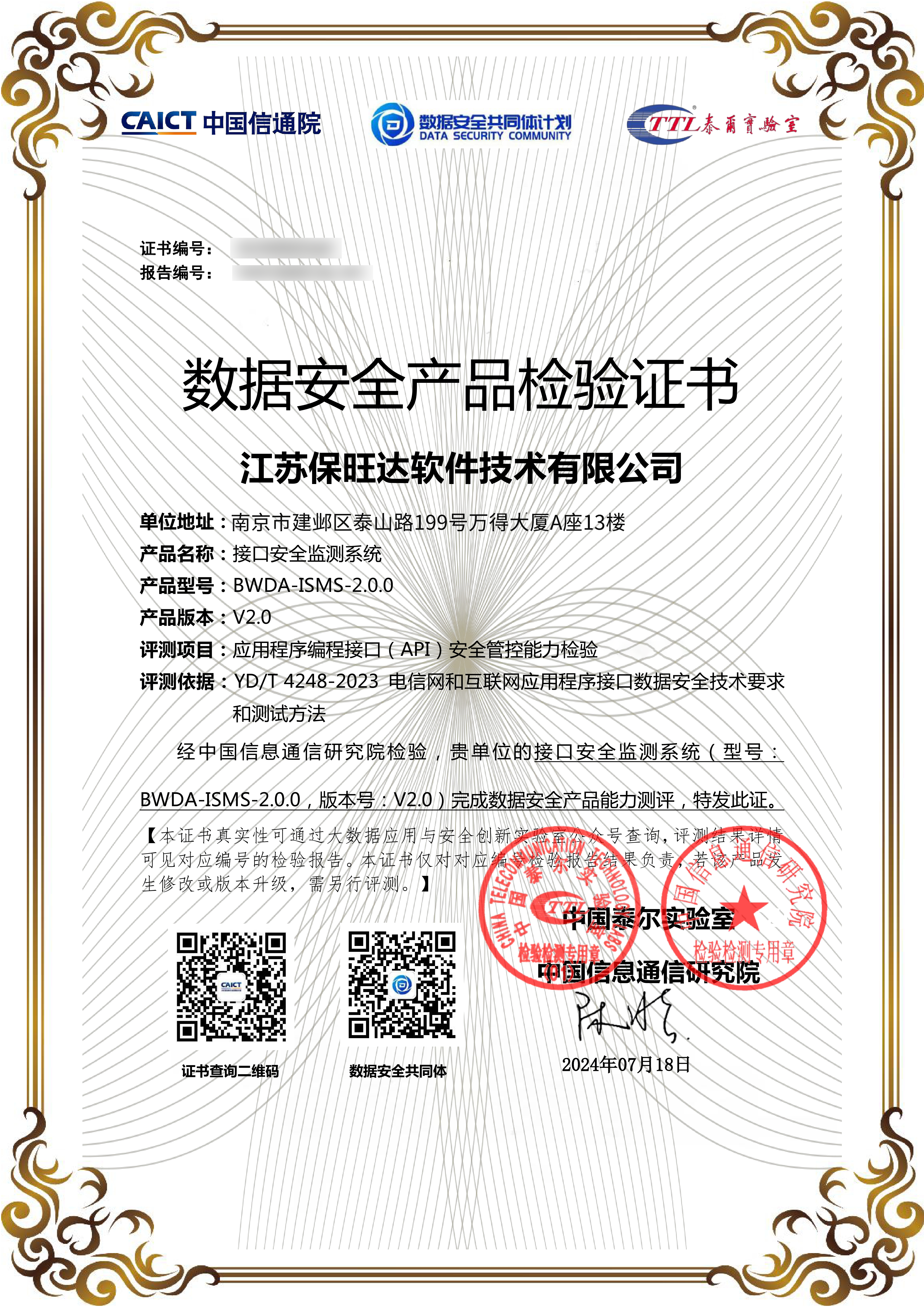 中国信通院能力认可!w88win优德API产品荣获数据安全产品检验证书 中国信通院能力认可!w88win优德API产品荣获数据安全产品检验证书