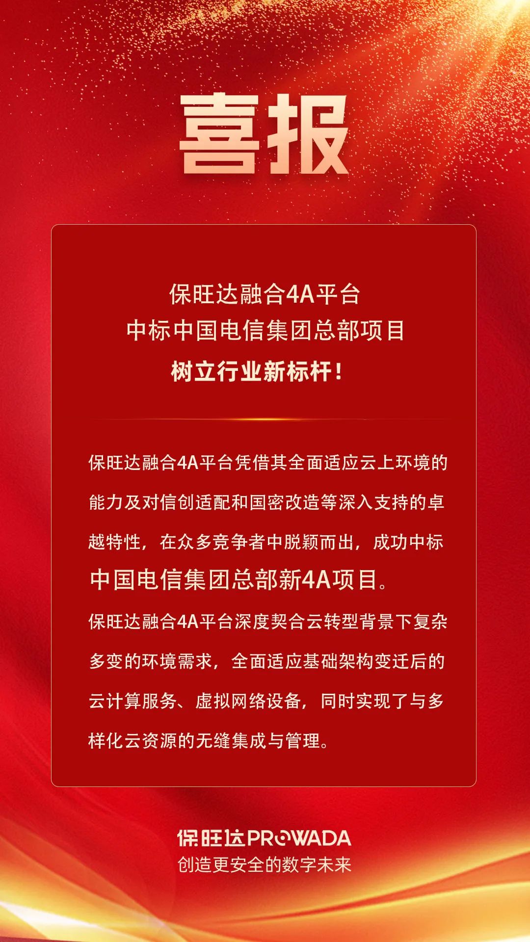 w88win优德融合4A平台中标电信集团总部项目，树立行业新标杆！